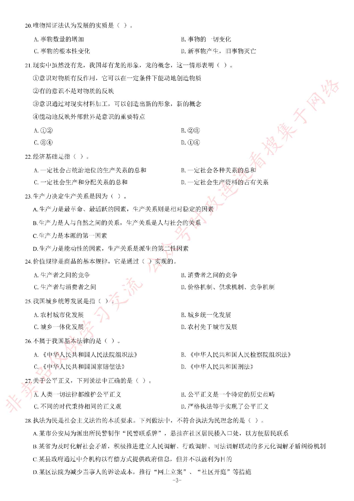 2014年7月河北省张家口市事业单位考试《公共基础知识》题（综合岗、教育岗）.pdf 第3页