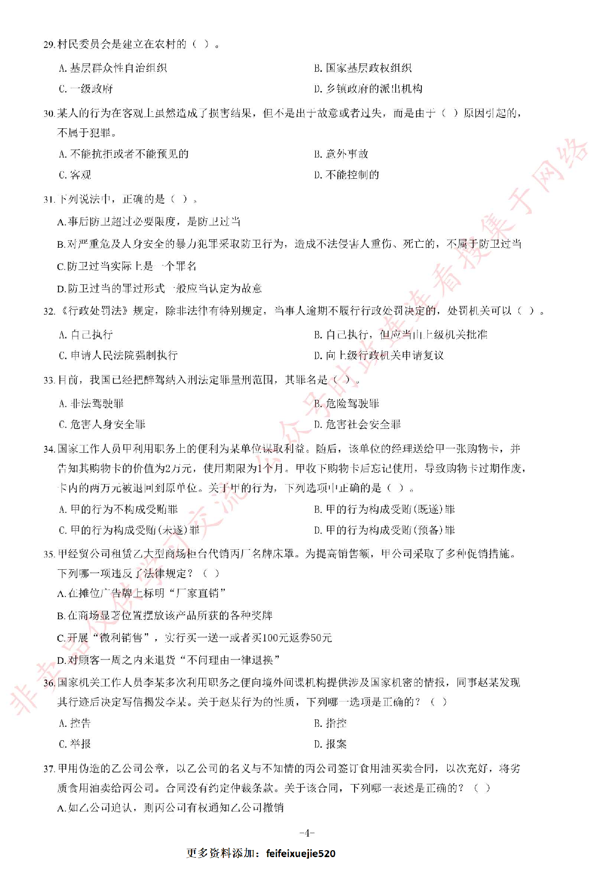 2014年7月河北省张家口市事业单位考试《公共基础知识》题（综合岗、教育岗）.pdf 第4页