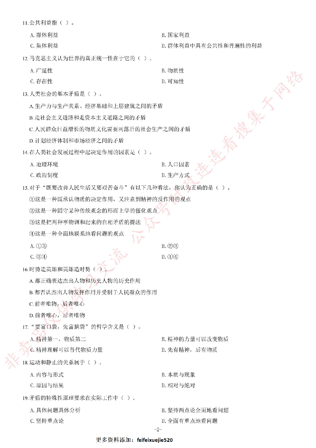 2014年7月河北省张家口市事业单位考试《公共基础知识》题（综合岗、教育岗）.pdf 第2页
