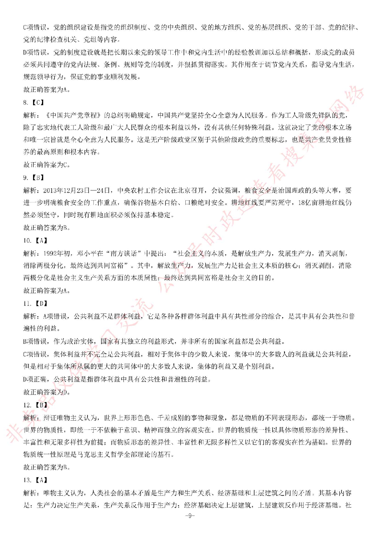 2014年7月河北省张家口市事业单位考试《公共基础知识》题（综合岗、教育岗）.pdf 第9页