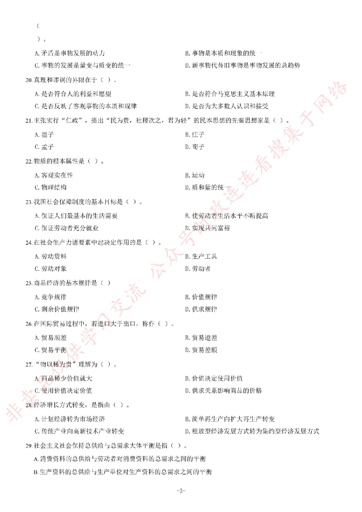 2014年7月河北省衡水市直属事业单位考试《公共基础知识》题.pdf 第3页