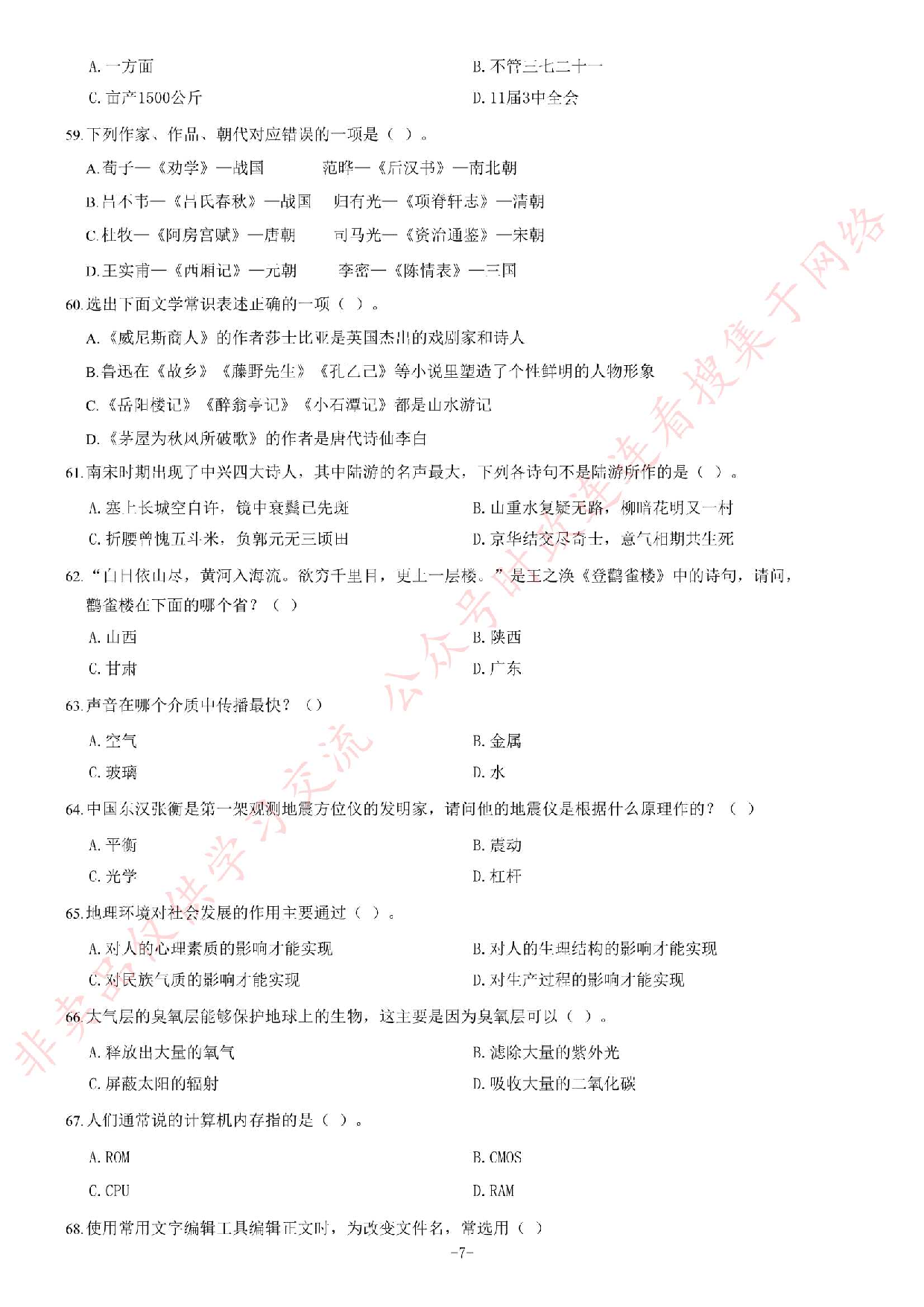 2014年7月河北省衡水市直属事业单位考试《公共基础知识》题.pdf 第7页