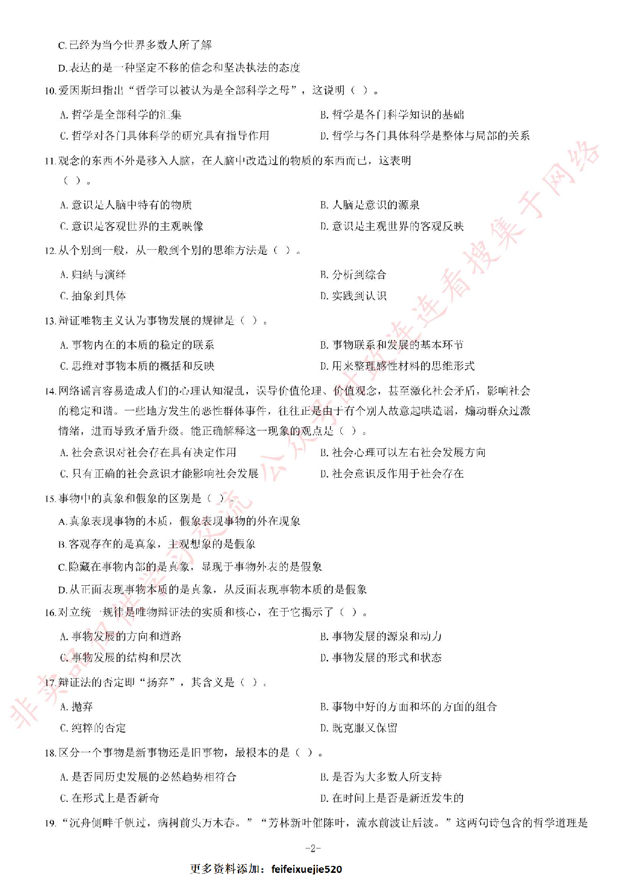 2014年7月河北省衡水市直属事业单位考试《公共基础知识》题.pdf 第2页