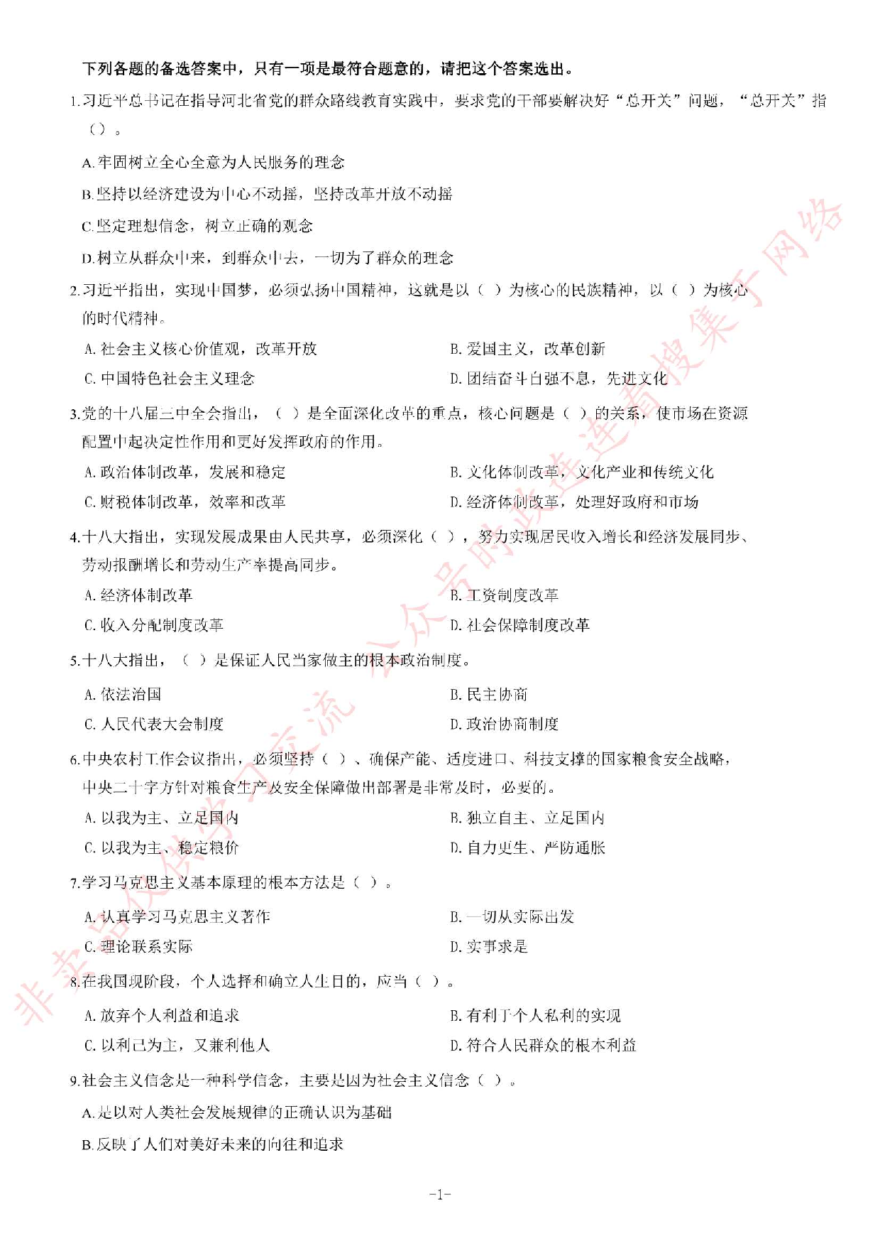 2014年7月河北省衡水市直属事业单位考试《公共基础知识》题.pdf 第1页