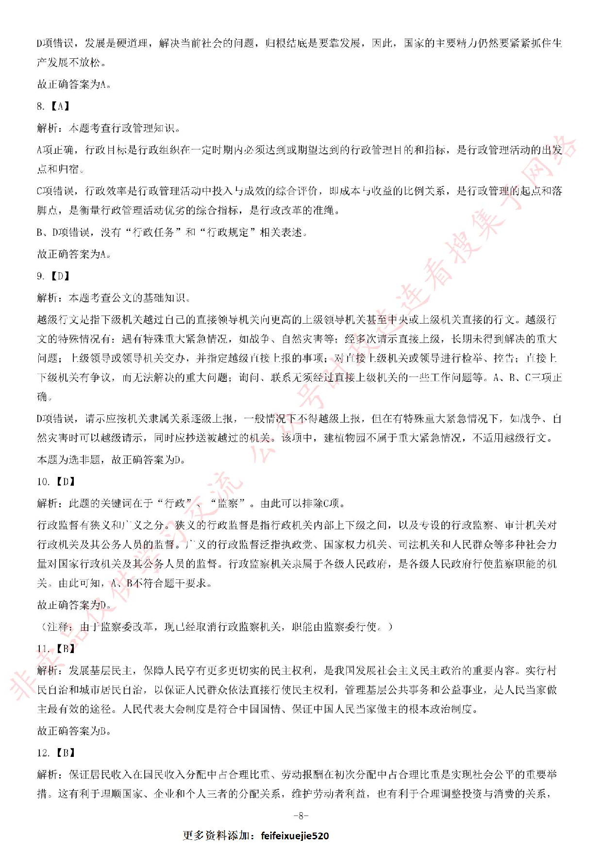 2014年7月河南省开封市市直事业单位考试《公共基础知识》题.pdf 第8页
