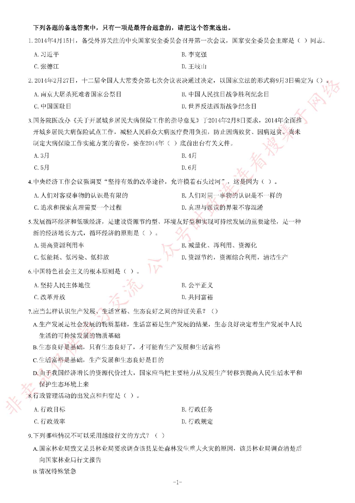 2014年7月河南省开封市市直事业单位考试《公共基础知识》题.pdf 第1页