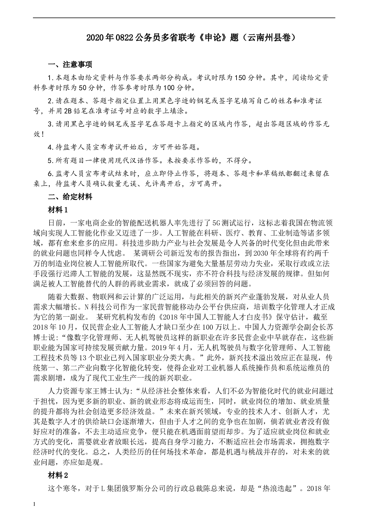 2020年0822公务员多省联考《申论》题（云南州县卷）及参考答案.docx 第1页