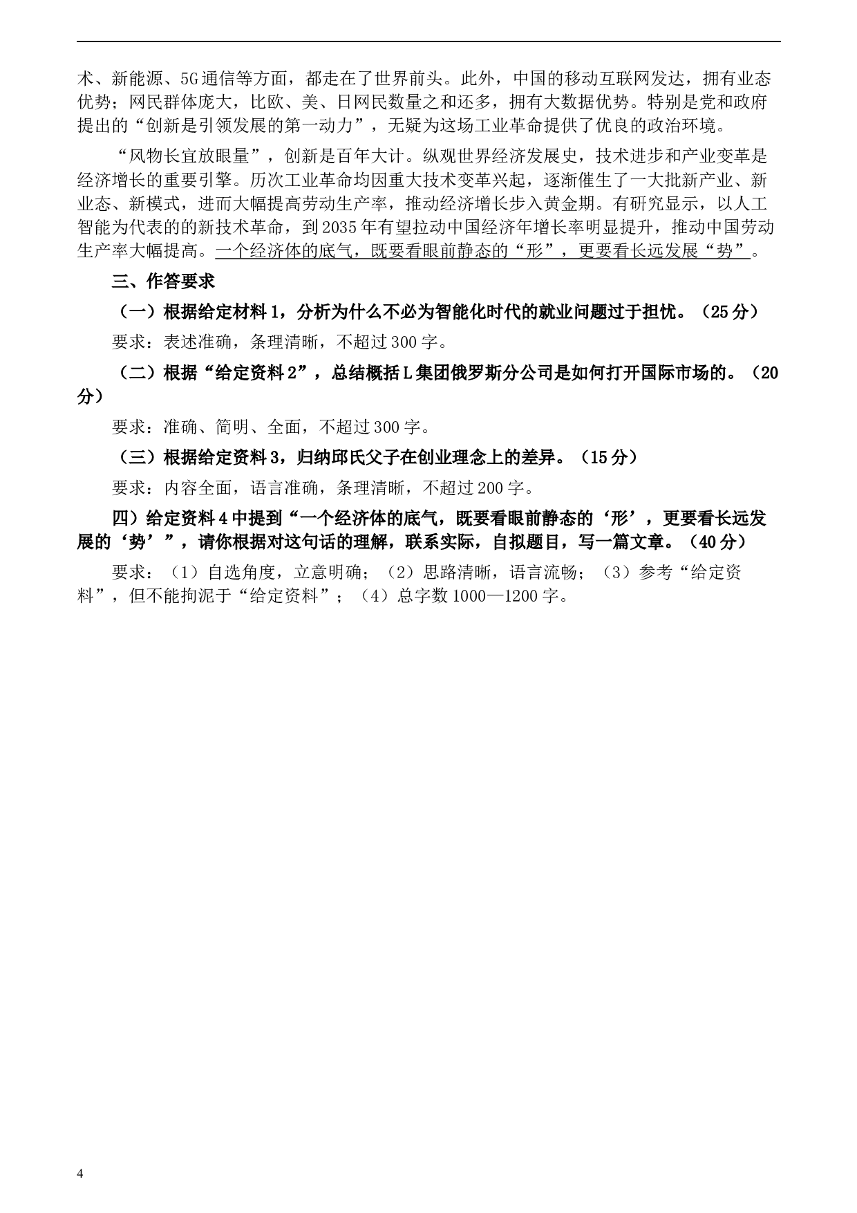 2020年0822公务员多省联考《申论》题（云南州县卷）及参考答案.docx 第4页