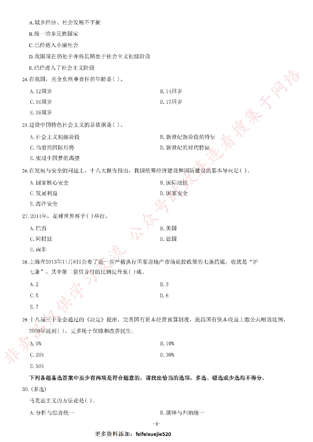 2014年7月河南省焦作市解放区事业单位考试《公共基础知识》题.pdf 第4页