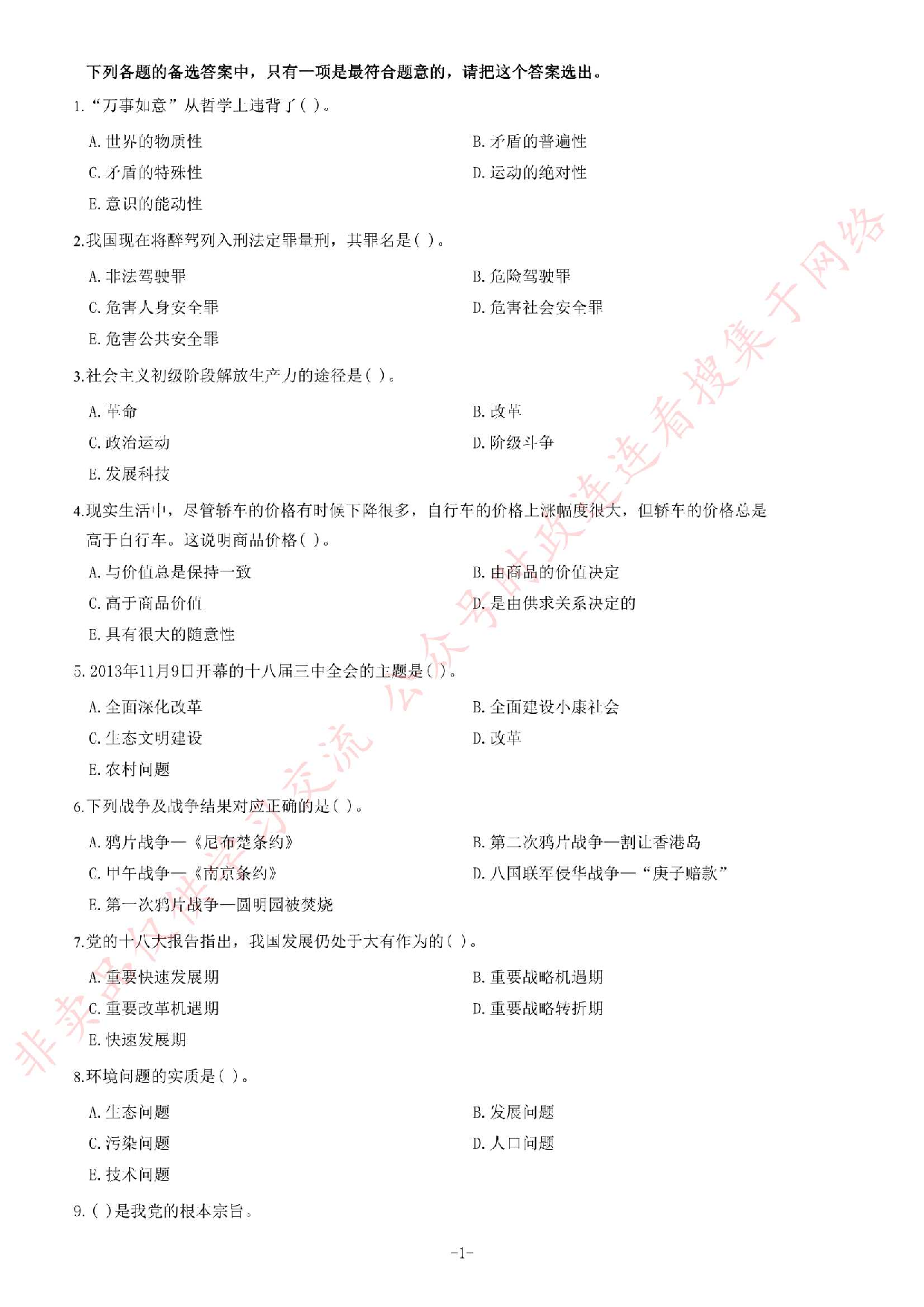 2014年7月河南省焦作市解放区事业单位考试《公共基础知识》题.pdf 第1页