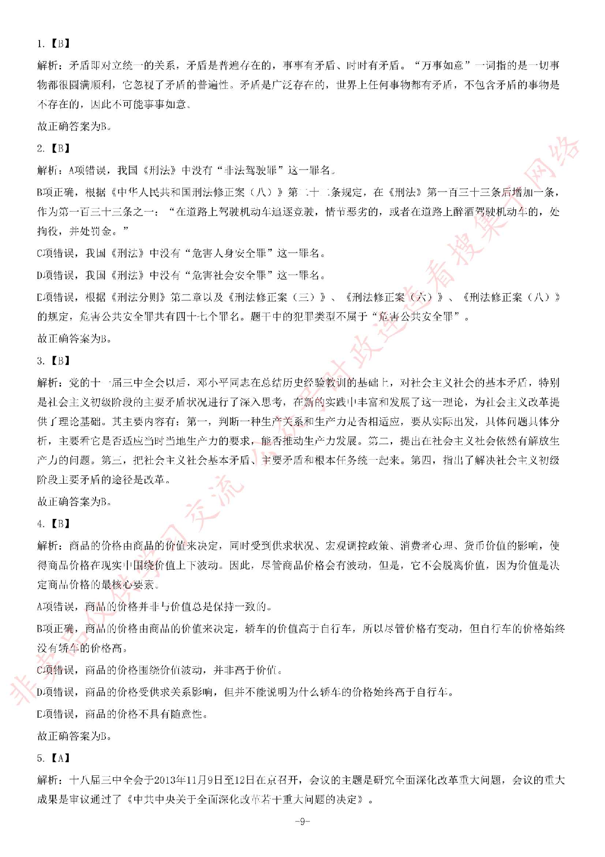 2014年7月河南省焦作市解放区事业单位考试《公共基础知识》题.pdf 第9页