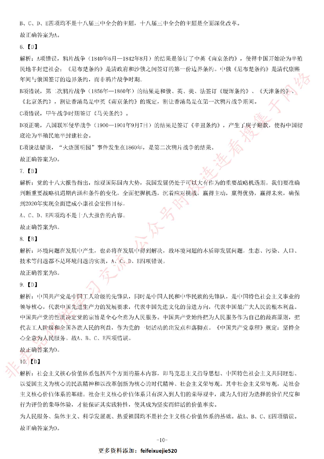 2014年7月河南省焦作市解放区事业单位考试《公共基础知识》题.pdf 第10页