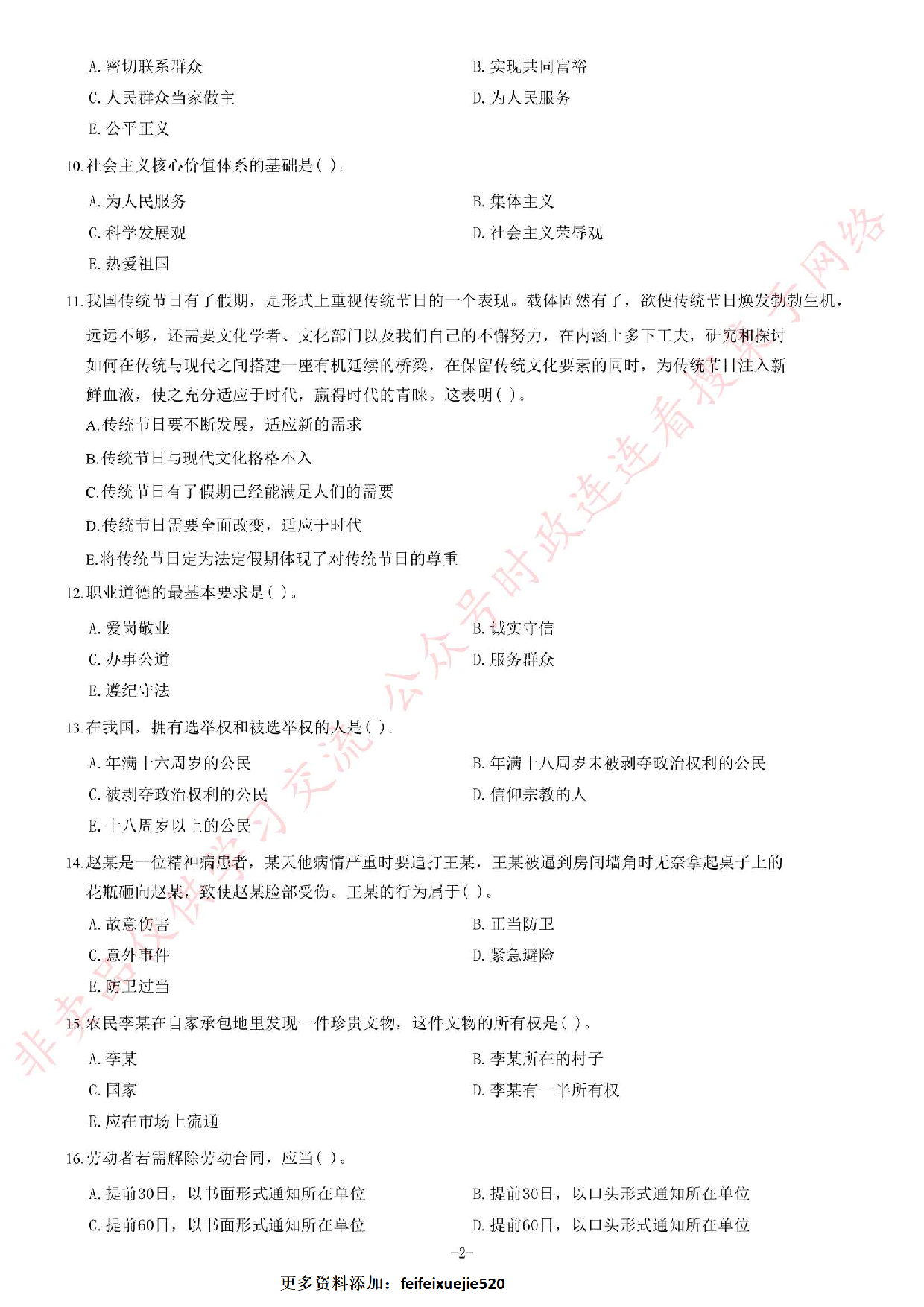 2014年7月河南省焦作市解放区事业单位考试《公共基础知识》题.pdf 第2页