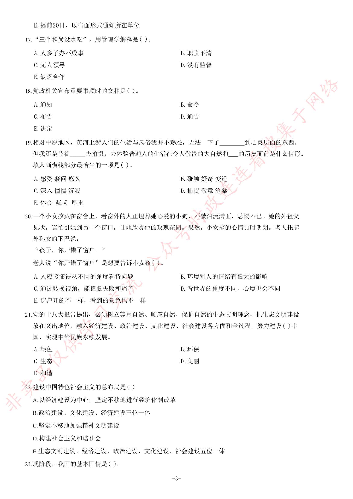 2014年7月河南省焦作市解放区事业单位考试《公共基础知识》题.pdf 第3页