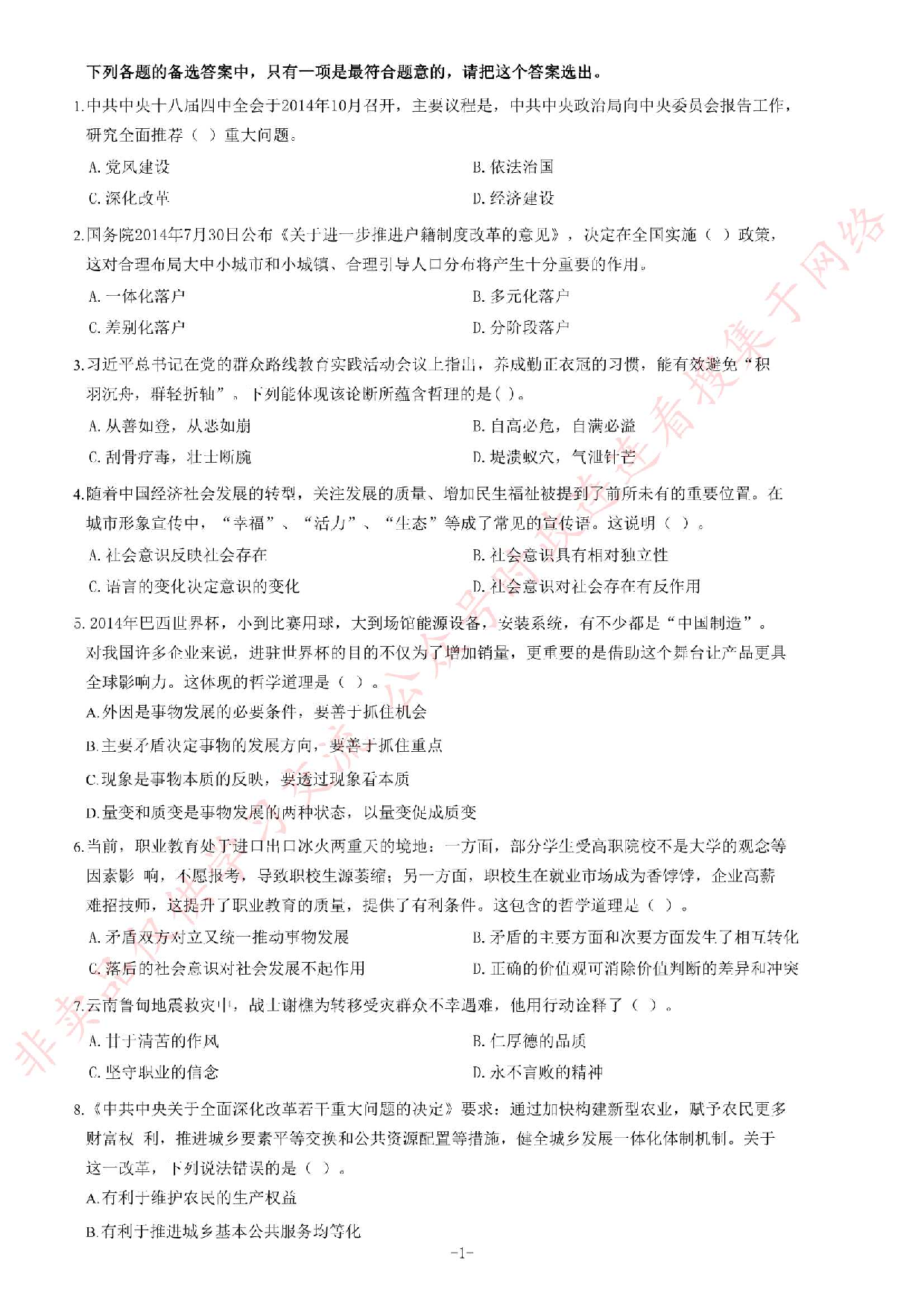 2014年8月23日福建省事业单位考试《公共基础知识》题（精选）.pdf 第1页