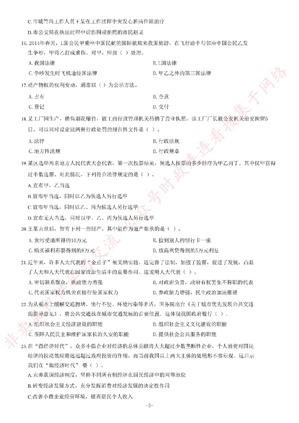 2014年8月23日福建省事业单位考试《公共基础知识》题（精选）.pdf 第3页