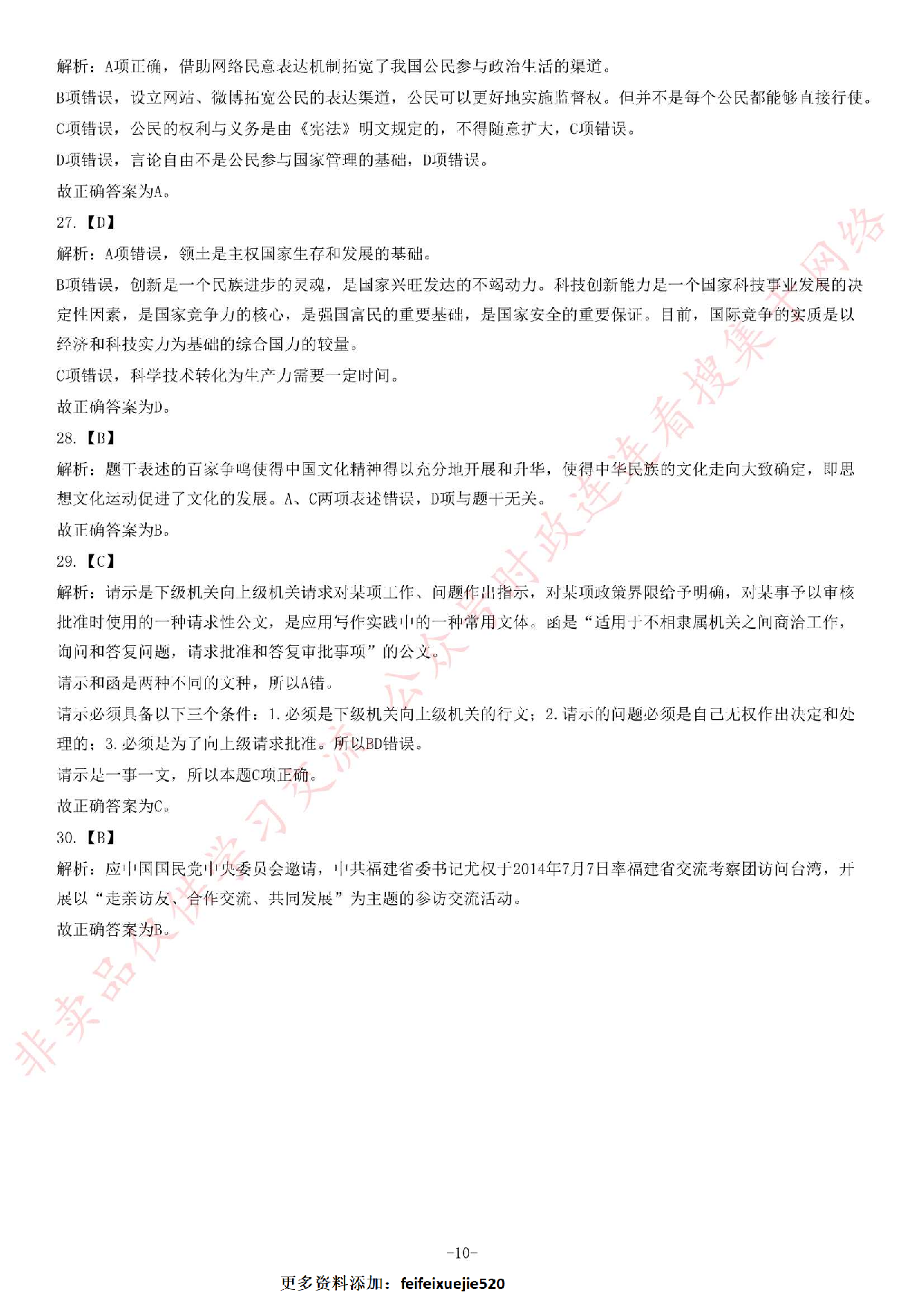 2014年8月23日福建省事业单位考试《公共基础知识》题（精选）.pdf 第10页