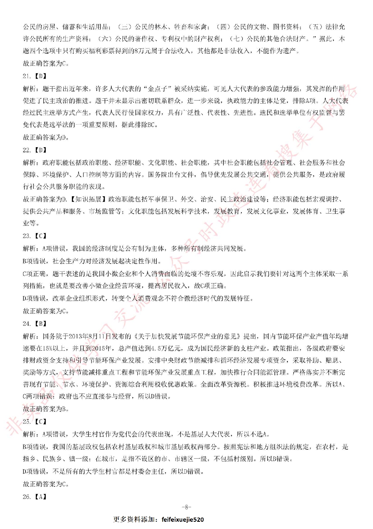 2014年8月23日福建省事业单位考试《公共基础知识》题（精选）.pdf 第8页
