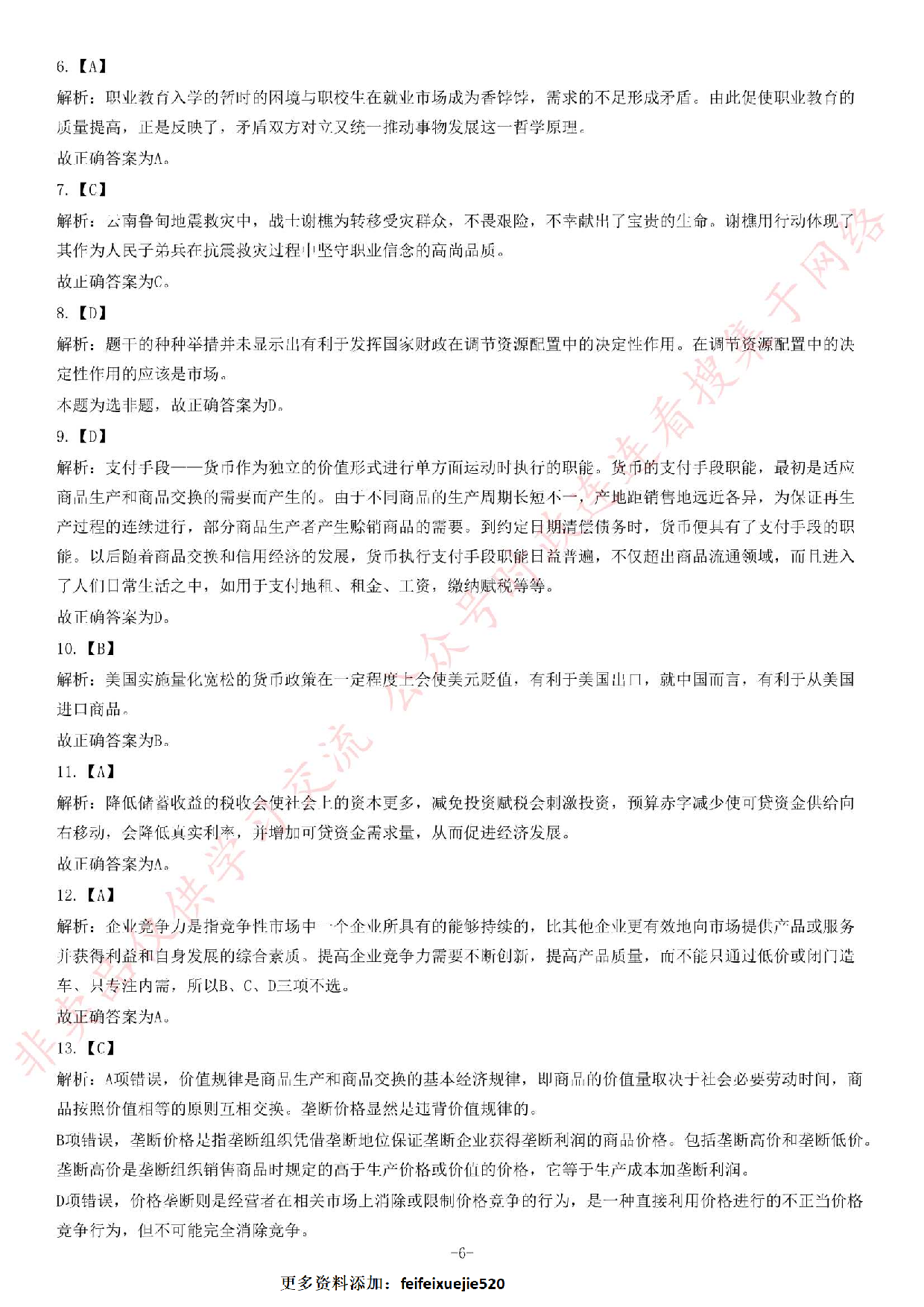 2014年8月23日福建省事业单位考试《公共基础知识》题（精选）.pdf 第6页