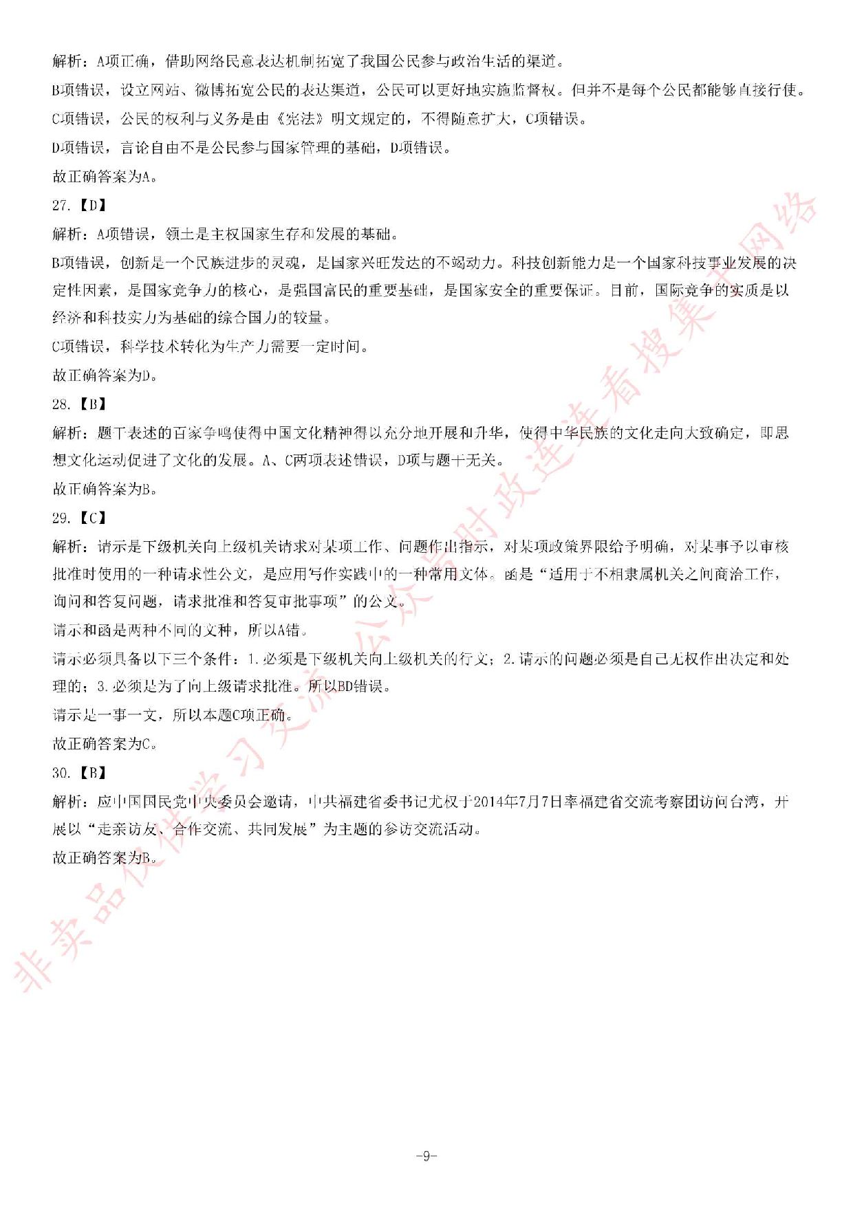 2014年8月23日福建省事业单位考试《公共基础知识》题（精选）.pdf 第9页