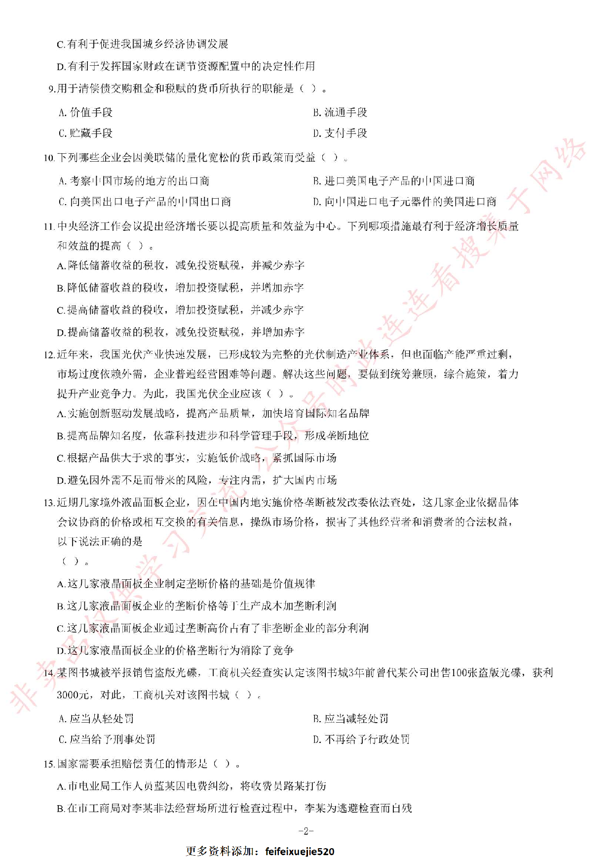 2014年8月23日福建省事业单位考试《公共基础知识》题（精选）.pdf 第2页