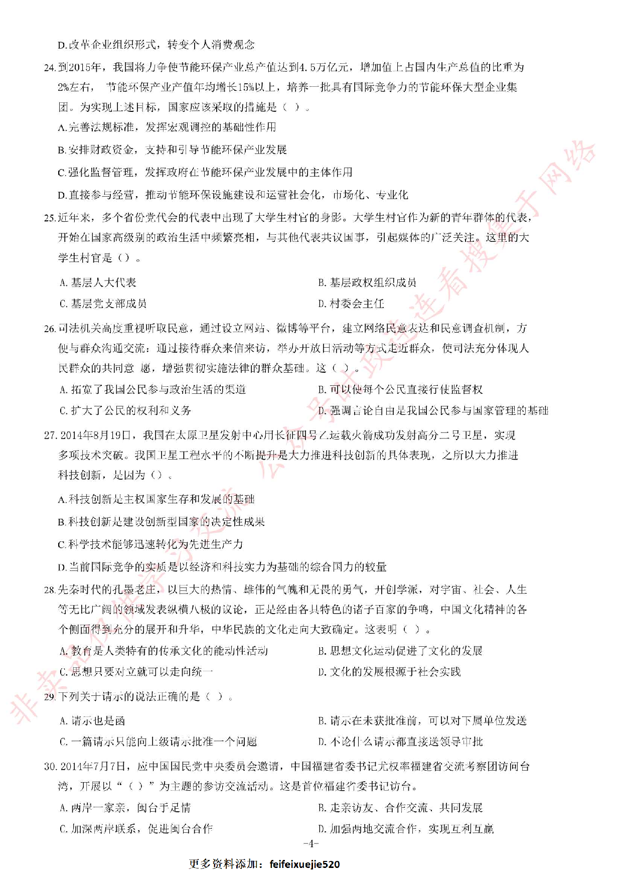 2014年8月23日福建省事业单位考试《公共基础知识》题（精选）.pdf 第4页