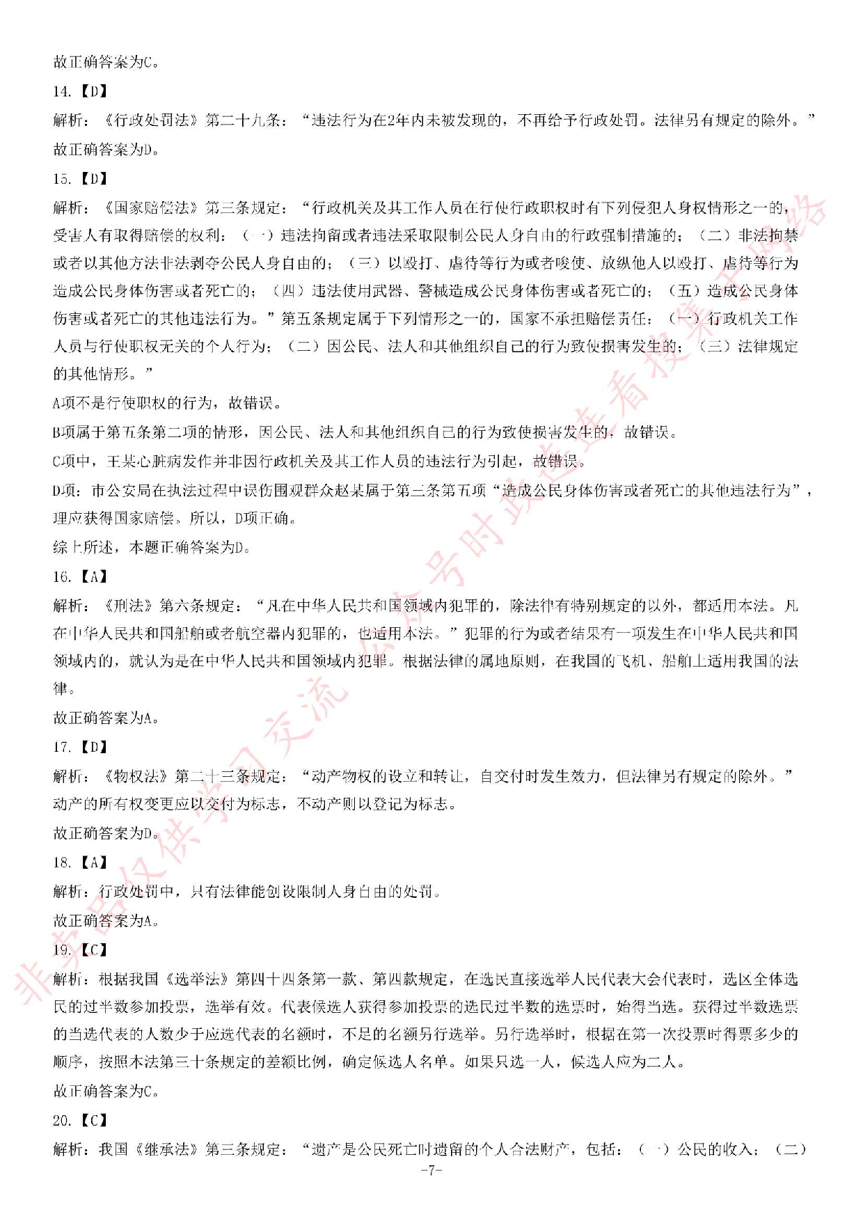 2014年8月23日福建省事业单位考试《公共基础知识》题（精选）.pdf 第7页