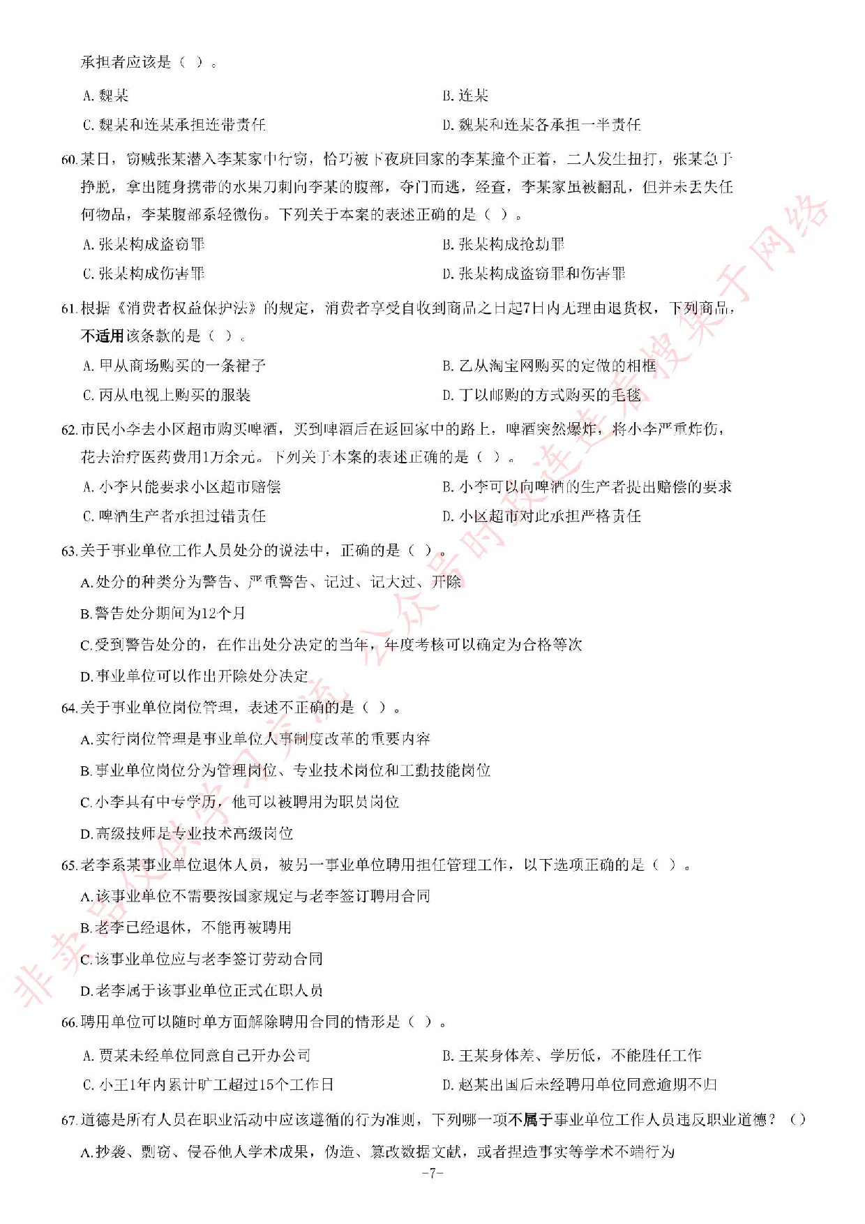 2014年吉林省事业单位考试《公共基础知识》题.pdf 第7页