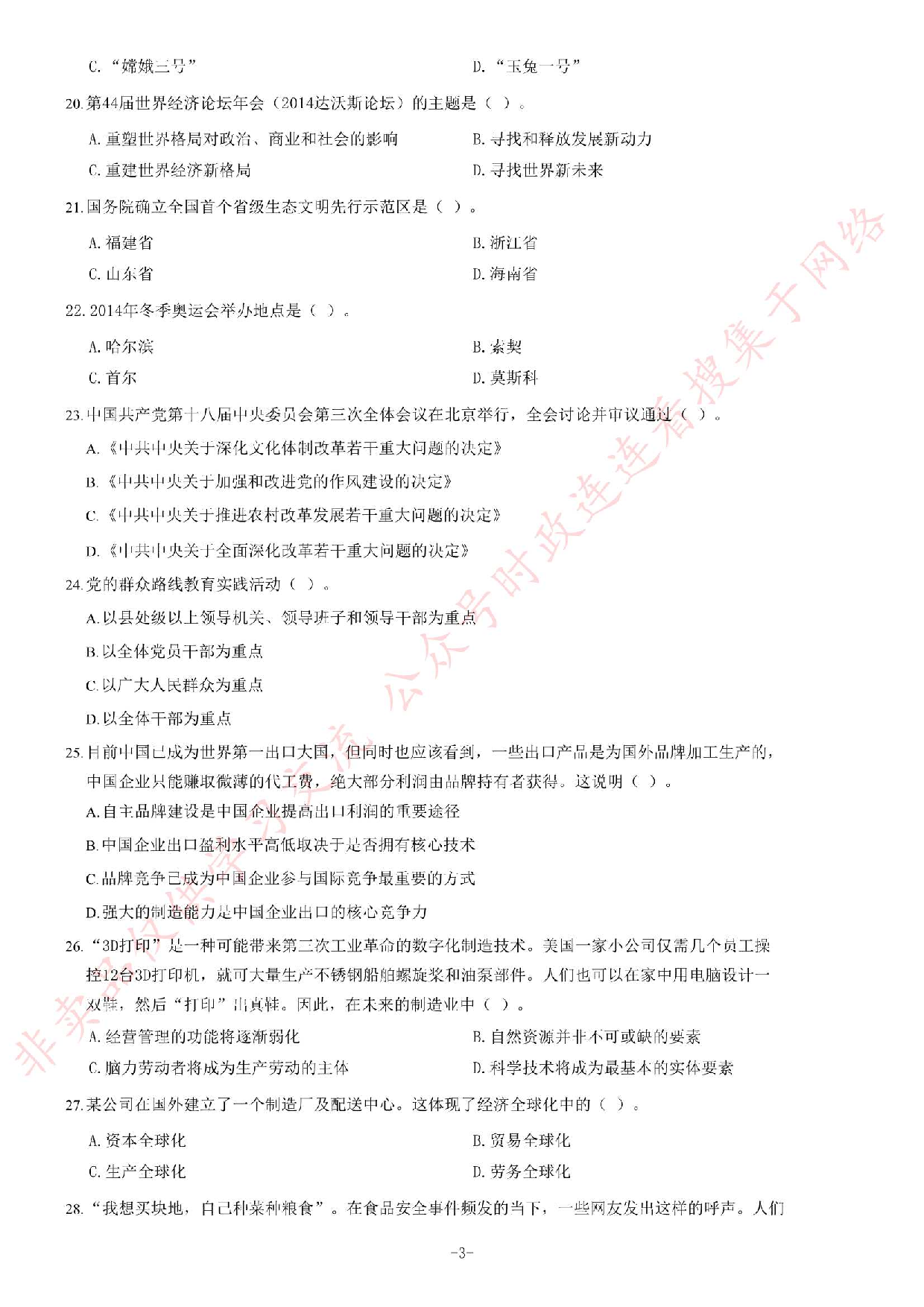 2014年吉林省事业单位考试《公共基础知识》题.pdf 第3页