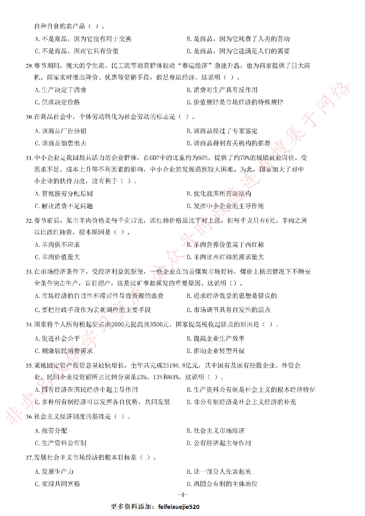 2014年吉林省事业单位考试《公共基础知识》题.pdf 第4页
