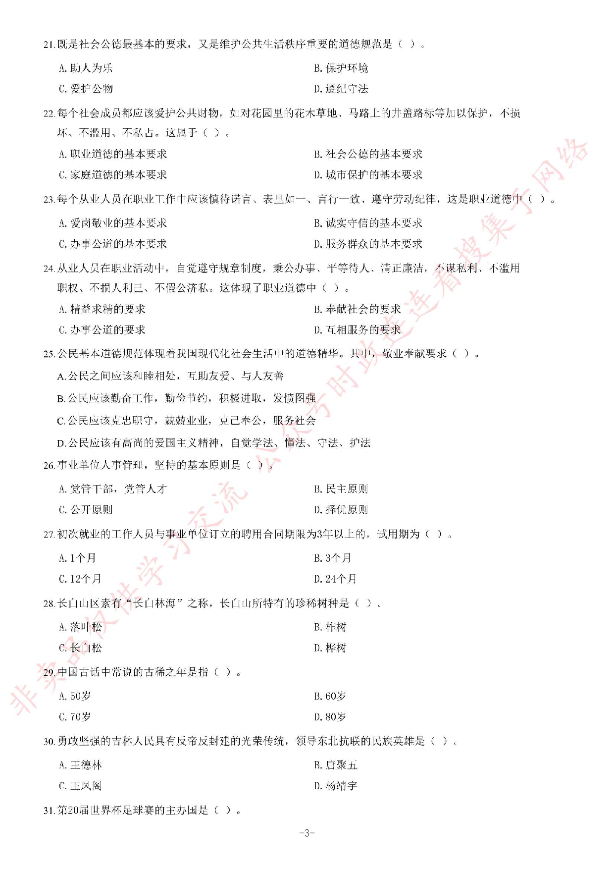2014年吉林省延边县市事业单位考试《公共基础知识》题（精选）.pdf 第3页