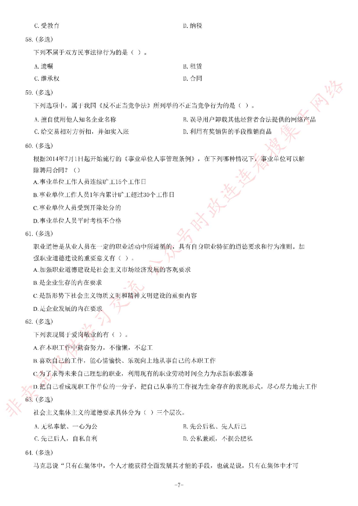 2014年吉林省延边县市事业单位考试《公共基础知识》题（精选）.pdf 第7页