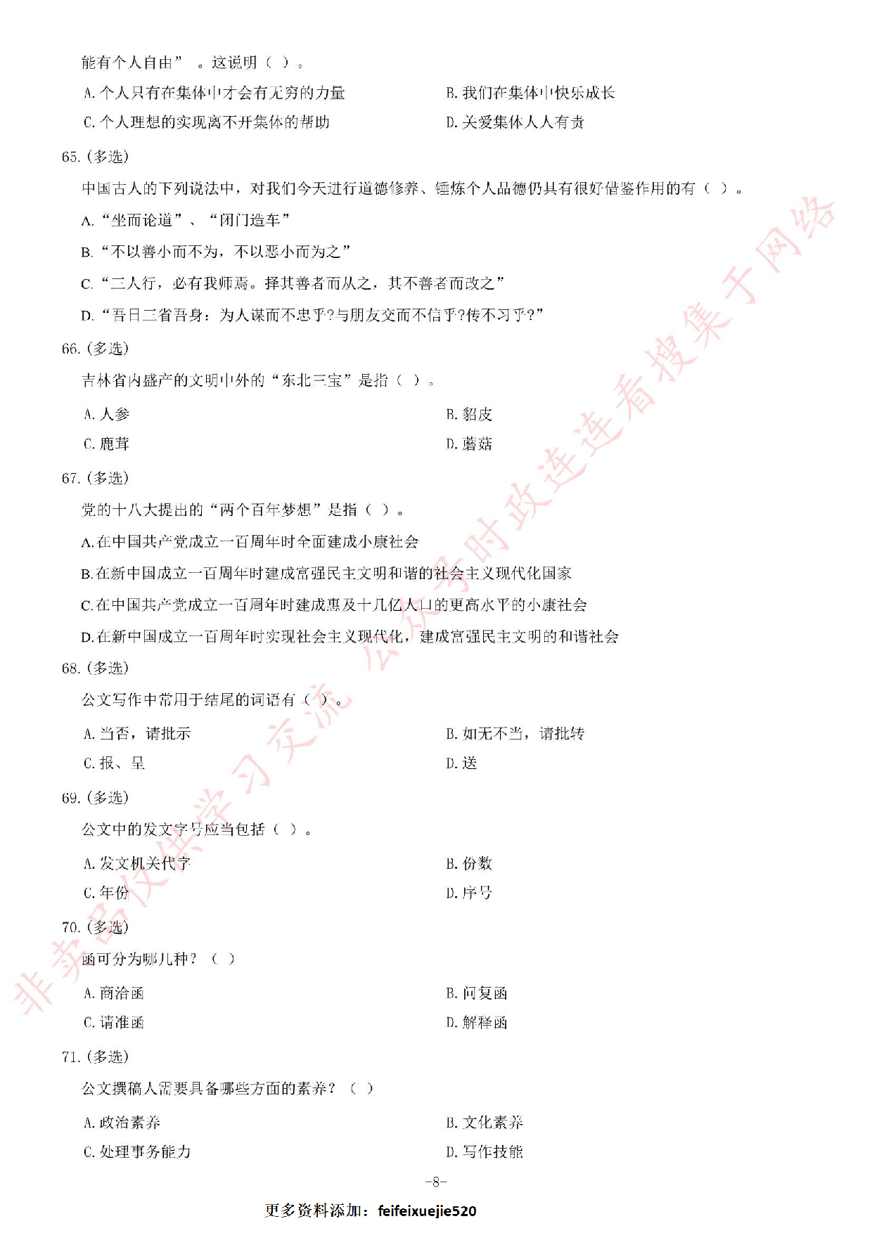 2014年吉林省延边县市事业单位考试《公共基础知识》题（精选）.pdf 第8页
