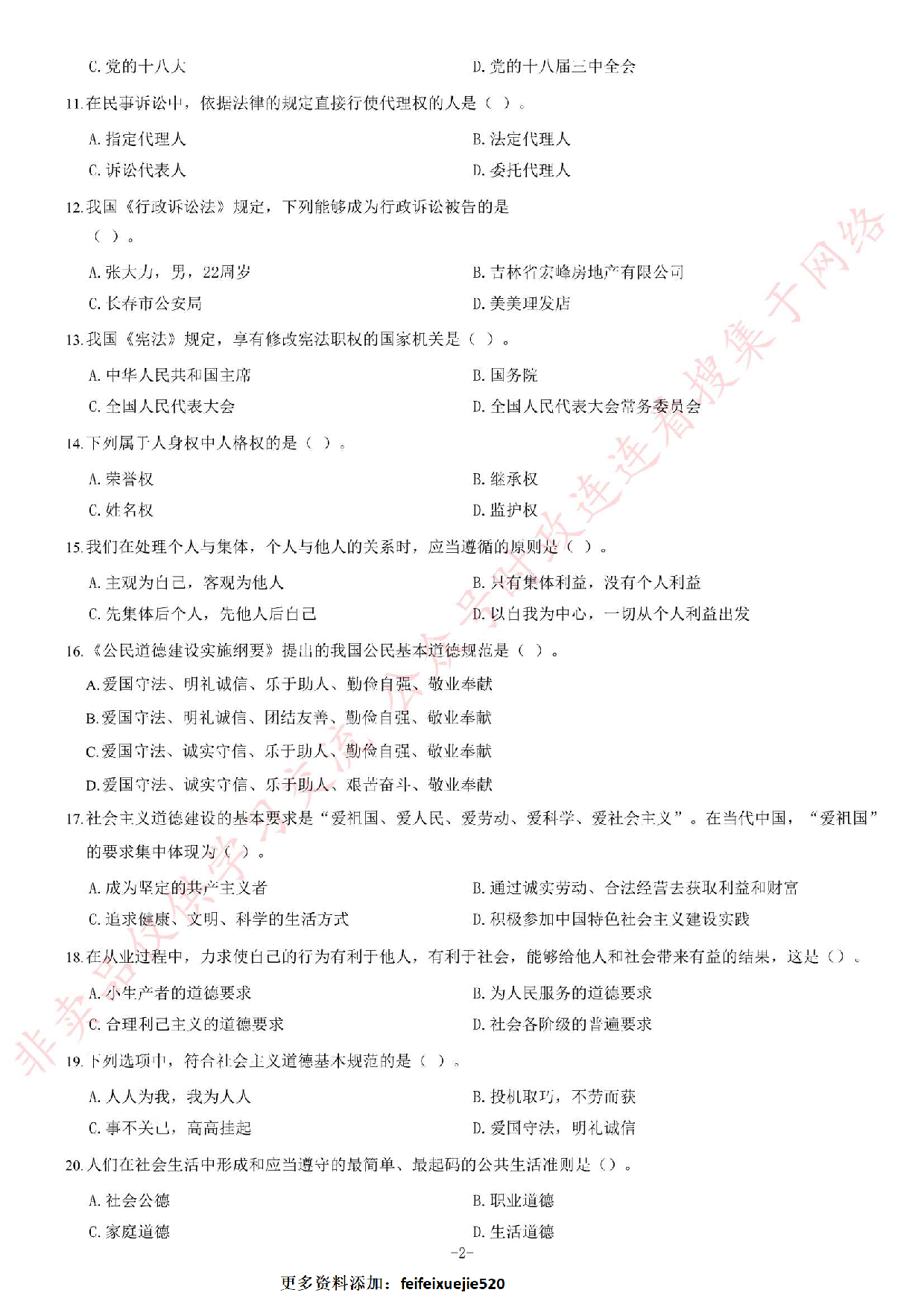 2014年吉林省延边县市事业单位考试《公共基础知识》题（精选）.pdf 第2页