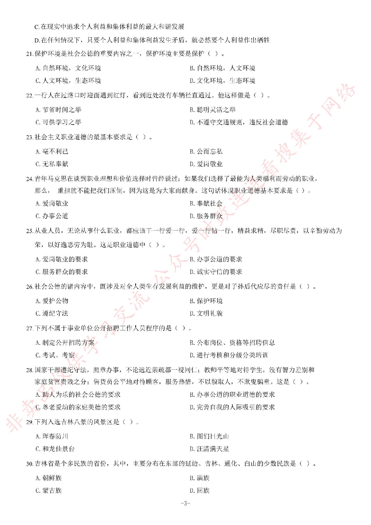 2014年吉林省延边州事业单位考试《公共基础知识》题.pdf 第3页