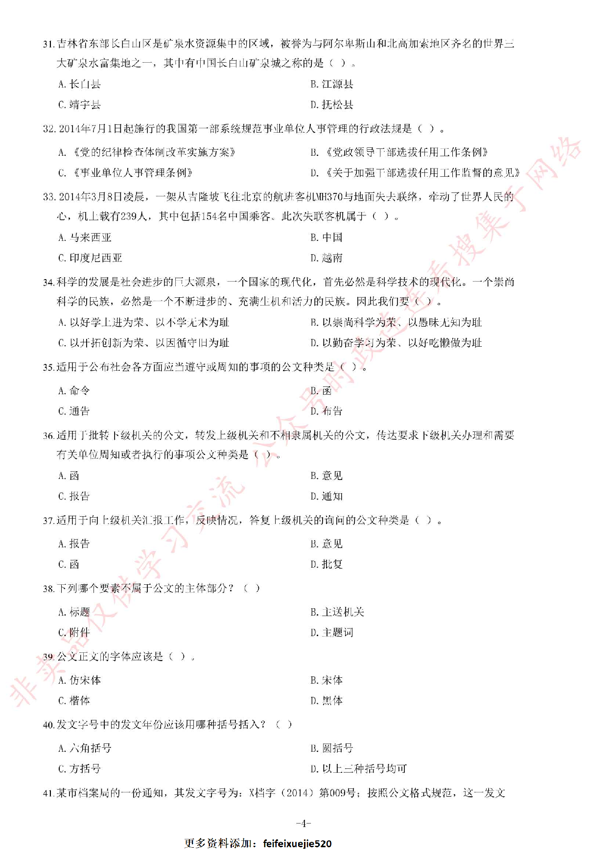 2014年吉林省延边州事业单位考试《公共基础知识》题.pdf 第4页