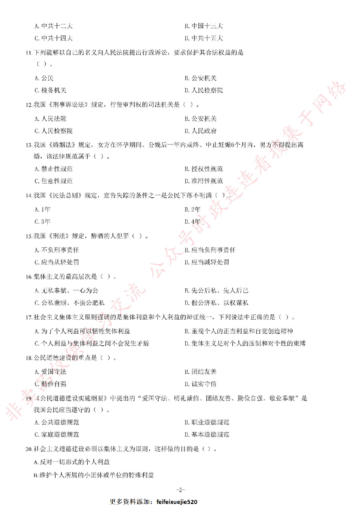 2014年吉林省延边州事业单位考试《公共基础知识》题.pdf 第2页