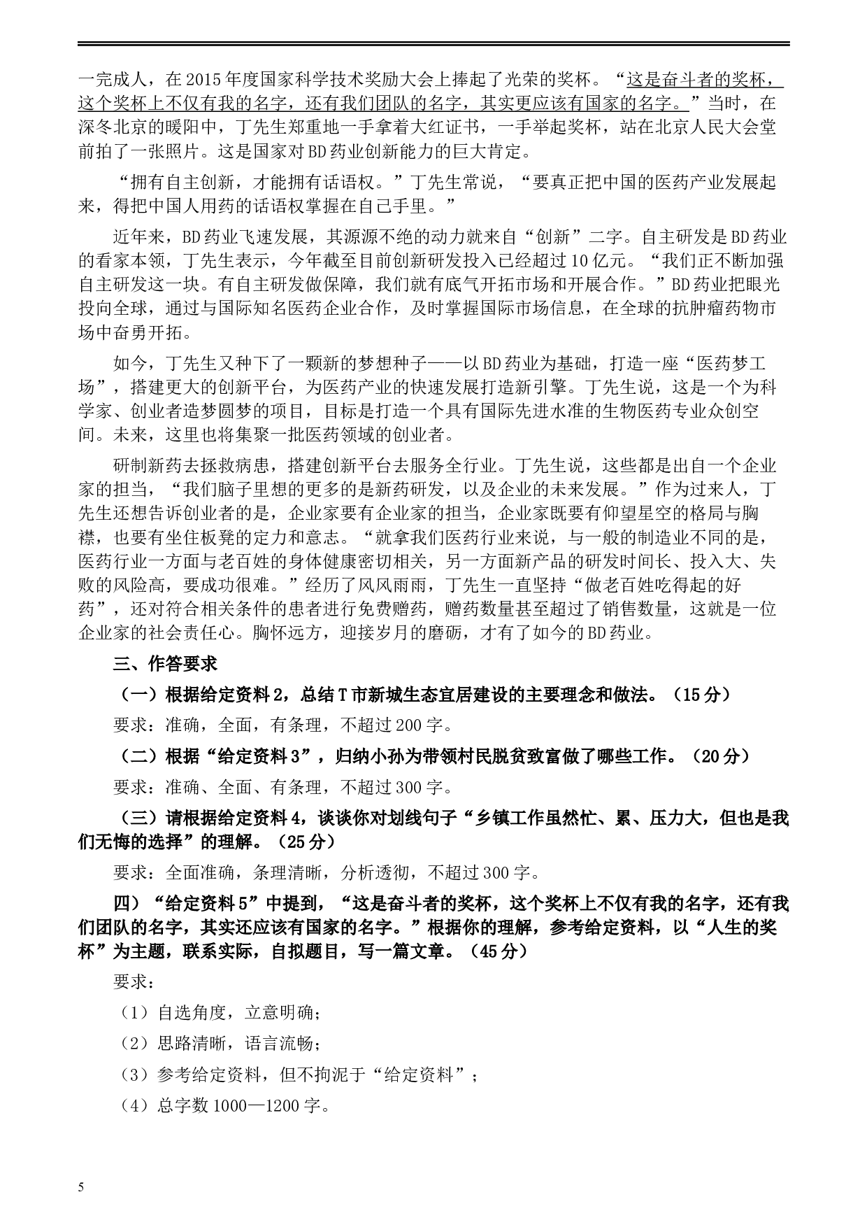 2020年0822公务员多省联考《申论》题（云南省级卷）及参考答案.docx 第5页