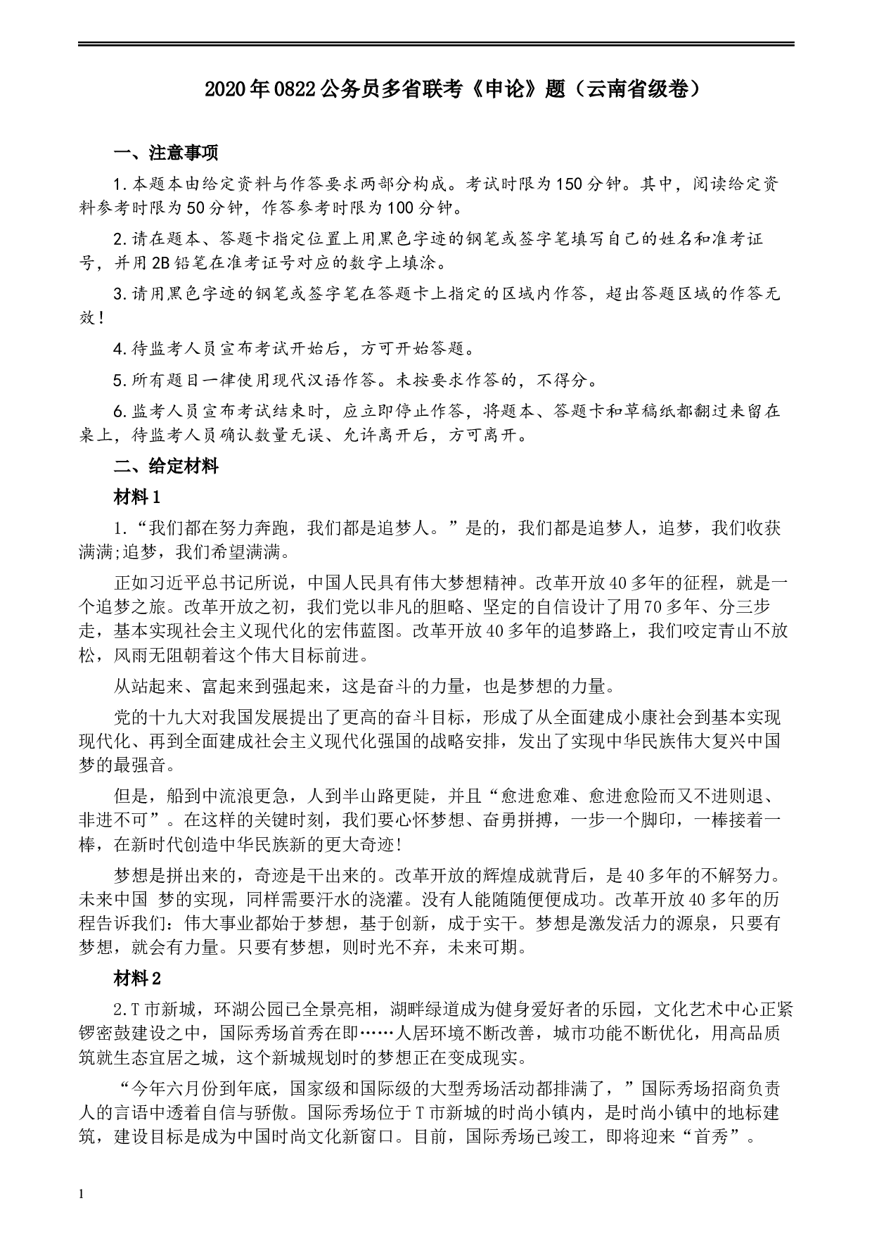 2020年0822公务员多省联考《申论》题（云南省级卷）及参考答案.docx 第1页