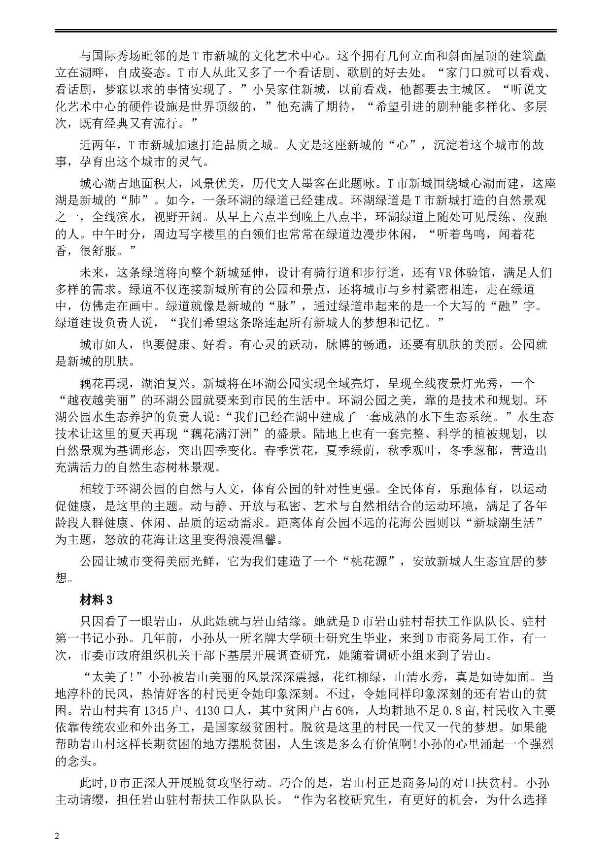 2020年0822公务员多省联考《申论》题（云南省级卷）及参考答案.docx 第2页