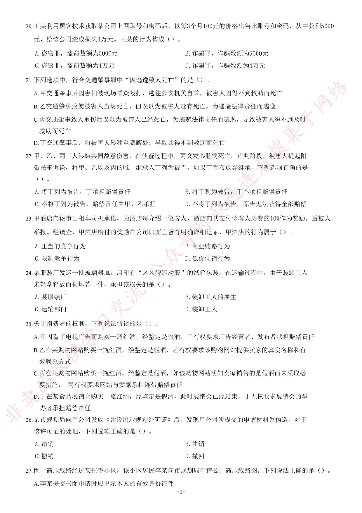 2014年吉林省直事业单位考试《公共基础知识》题（精选）.pdf 第3页