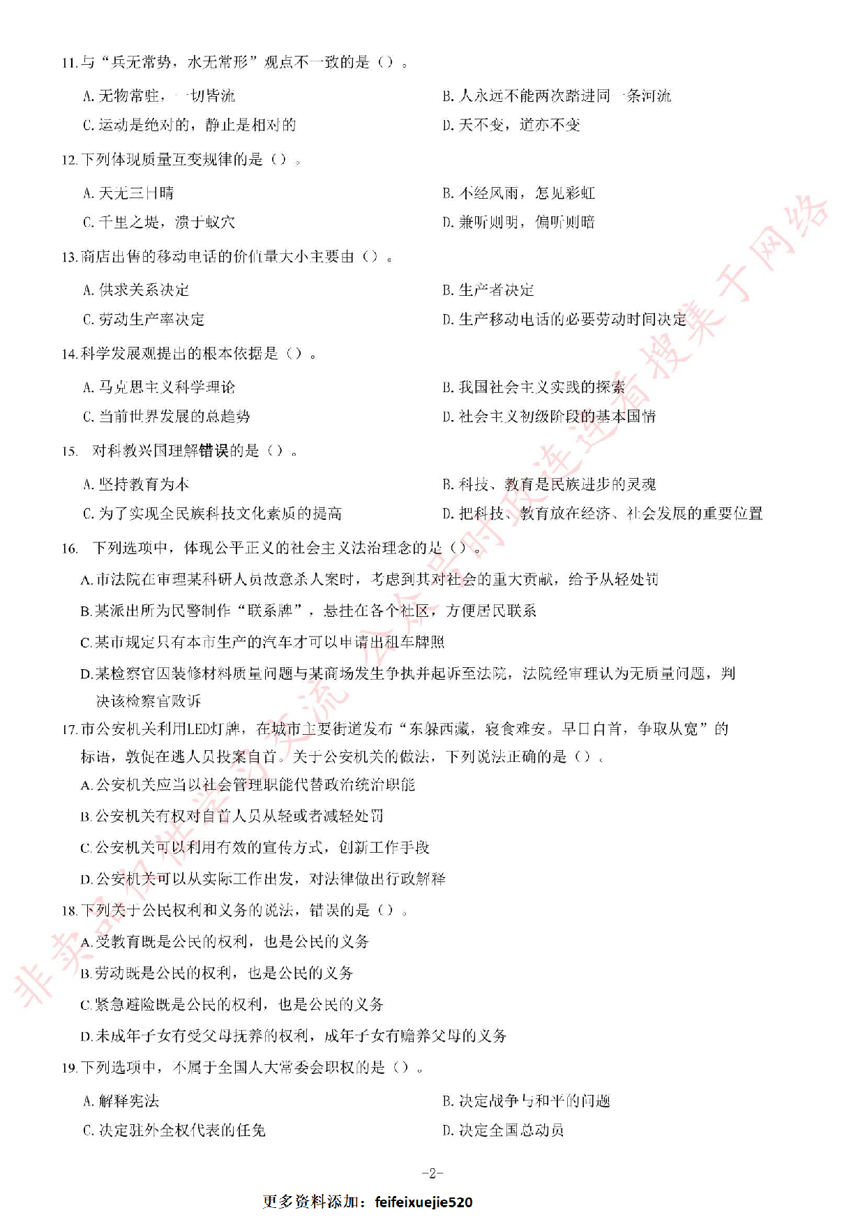 2014年吉林省直事业单位考试《公共基础知识》题（精选）.pdf 第2页