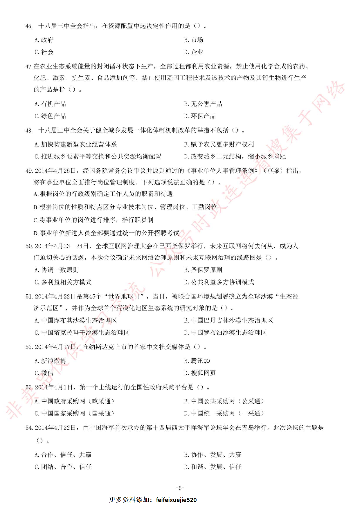 2014年吉林省直事业单位考试《公共基础知识》题（精选）.pdf 第6页