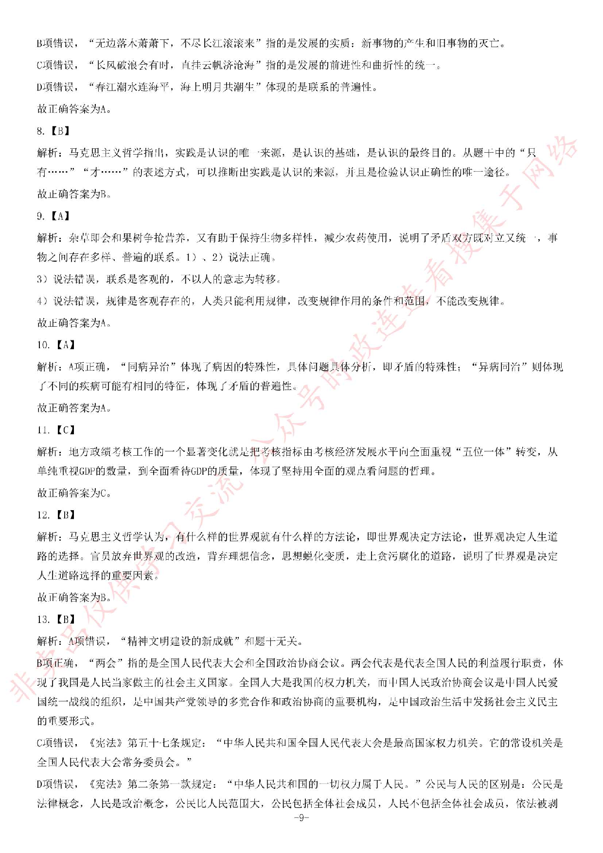 2014年吉林省长春市《公共基础知识》题.pdf 第9页