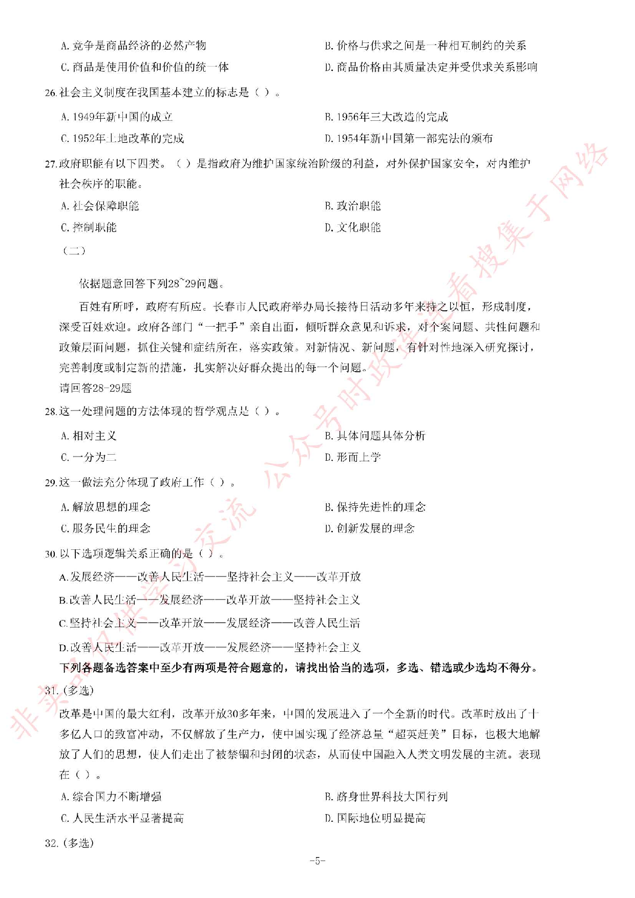 2014年吉林省长春市《公共基础知识》题.pdf 第5页