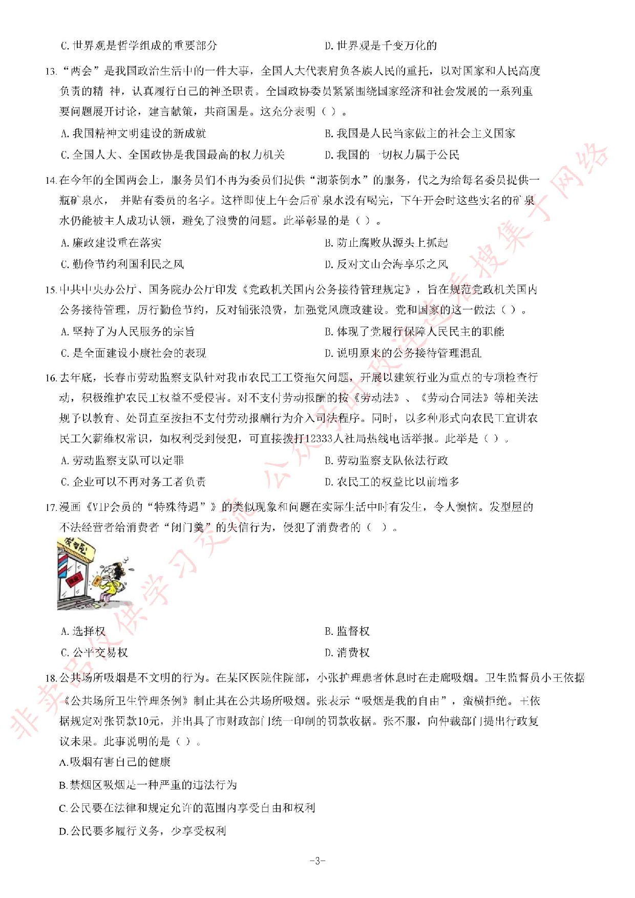 2014年吉林省长春市《公共基础知识》题.pdf 第3页