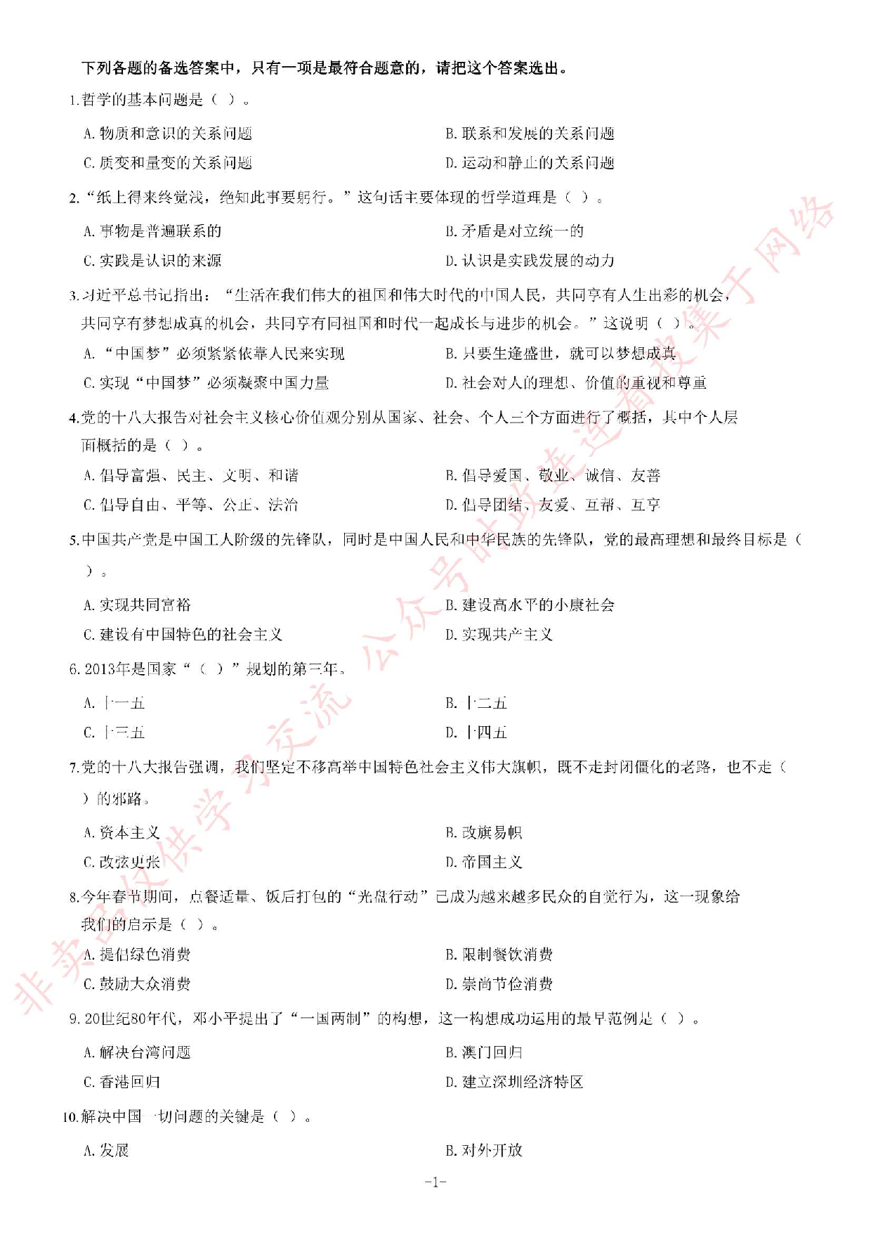 2014年安徽省池州市石台县事业单位公开考试《公共基础知识（一）》题（精选）.pdf 第1页