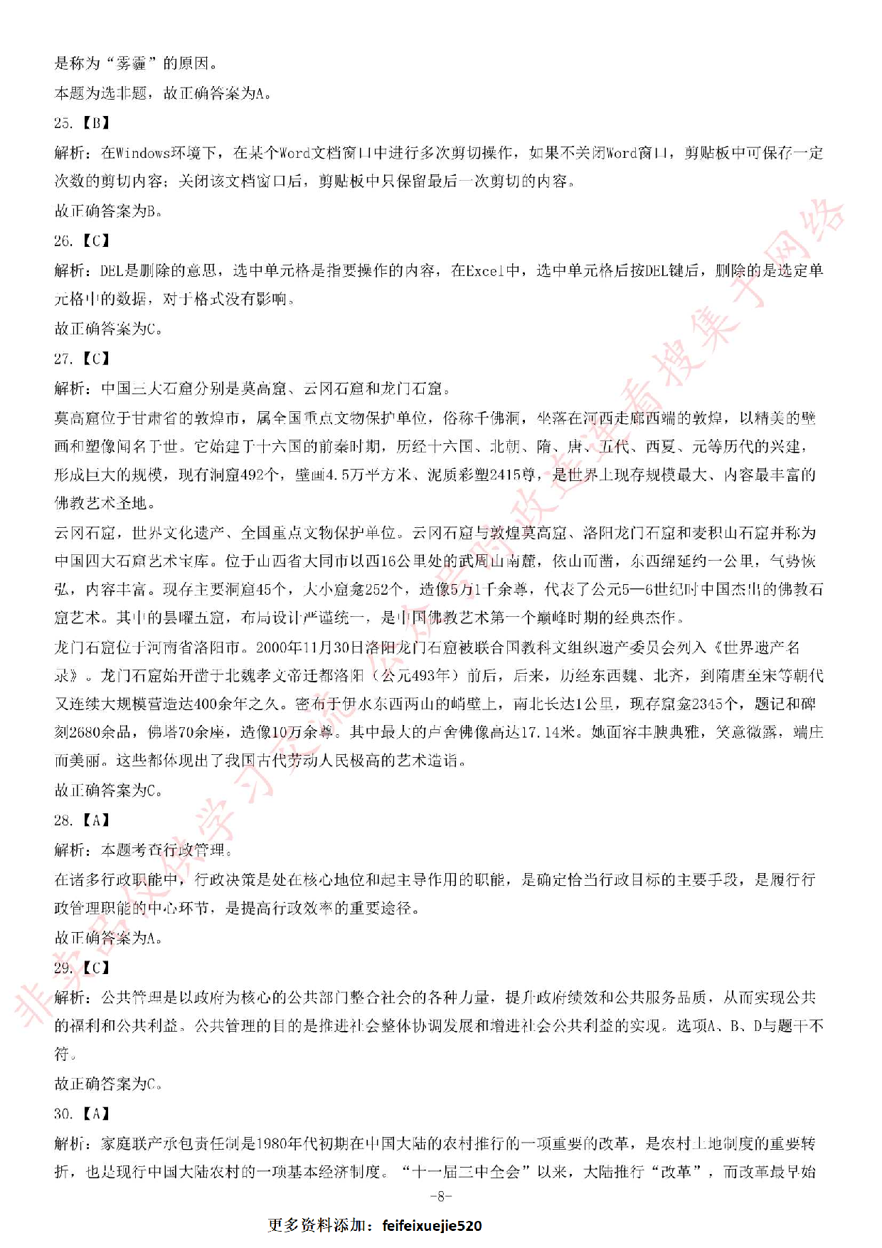 2014年安徽省池州市石台县事业单位公开考试《公共基础知识（一）》题（精选）.pdf 第8页