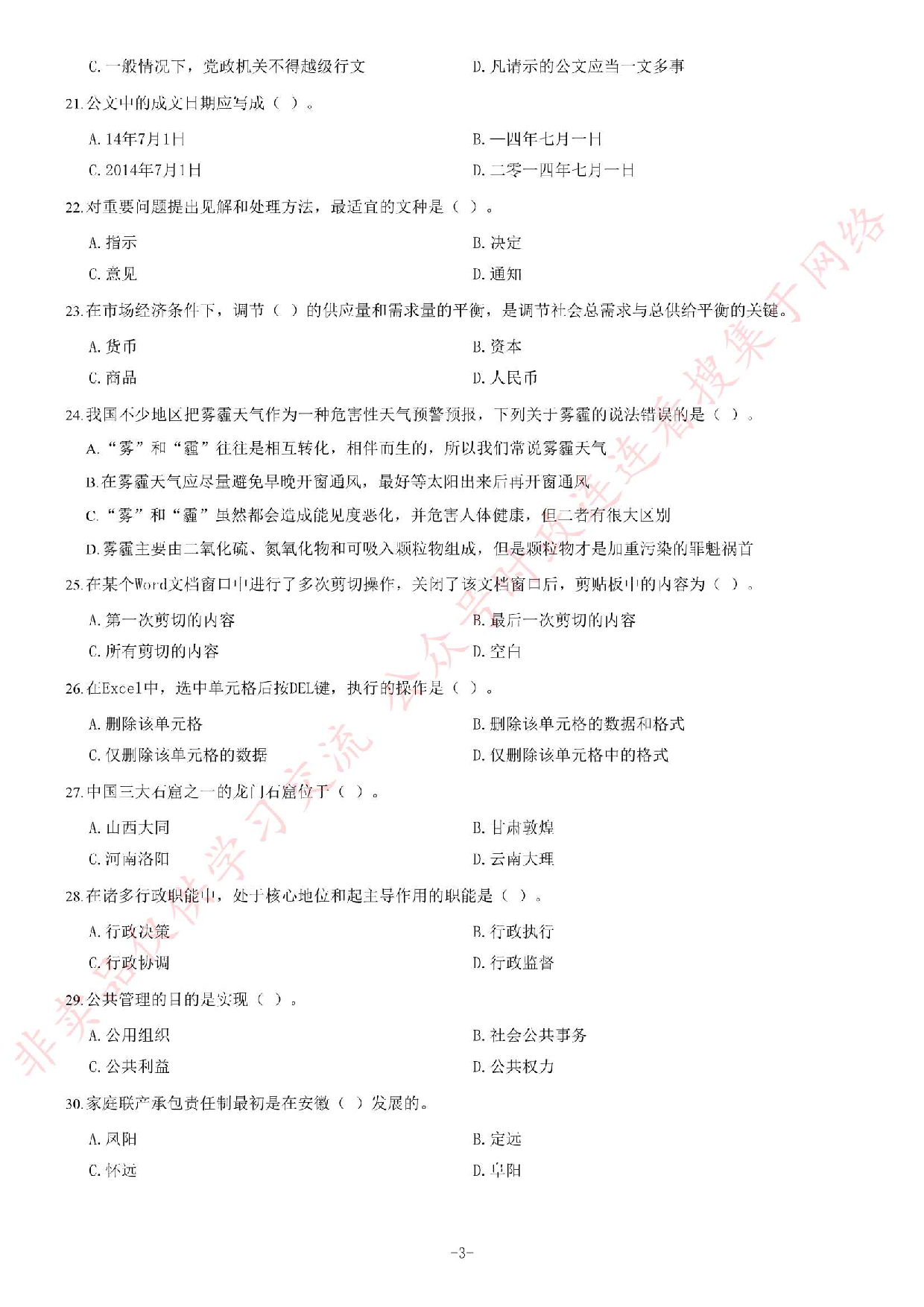 2014年安徽省池州市石台县事业单位公开考试《公共基础知识（一）》题（精选）.pdf 第3页