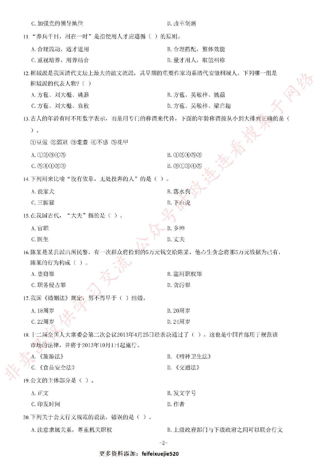 2014年安徽省池州市石台县事业单位公开考试《公共基础知识（一）》题（精选）.pdf 第2页